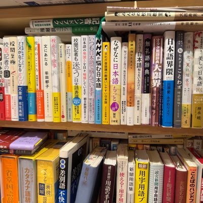 校正、 校閲、執筆者。産経新聞社元校閲部長。著書「スッキリ文章術」(ぱる出版)、編著「使える!用字用語辞典」(三省堂)。 「関西人はなぜ○○電車というのか」(松本泉著、淡交社)などの書籍の校閲もしています