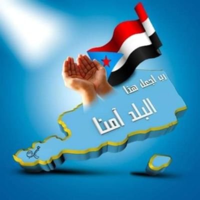 انا جنوب عربي
وطني وحدودي من
المهره الى باب المندب
المجلس الانتقالي الجنوبي
طوق النجاة الوحيد والممثل للقضية الجنوبيه
ومن اوصلها الى طاولات الدول العالميه
