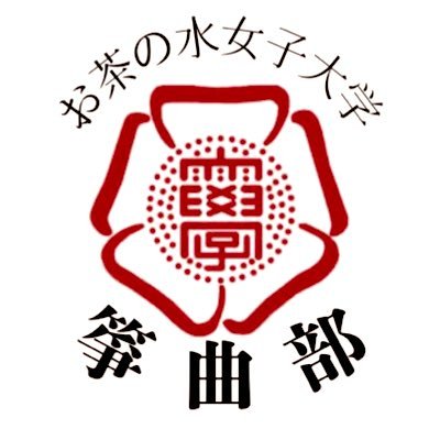 創設85周年を迎えるお茶の水女子大学箏曲部です🌸活動報告や演奏会の告知など、様々な情報を発信していきます🙌毎週水曜日と木曜日、Student Commons Annex和室(音羽館一階)にて活動しています♪ 随時部員募集中! 見学も大歓迎! 興味のある方は、DMやメールからお気軽に連絡ください!