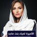 مكتب الخاص الاميره لمياء (@alwlyd192) Twitter profile photo مكتب الخاص الاميره لمياء (@alwlyd192) Twitter profile photo
