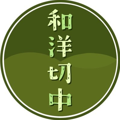 和洋切中さんのプロフィール画像