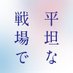 映画『平坦な戦場で』公式 (@heitanna_movie) Twitter profile photo 映画『平坦な戦場で』公式 (@heitanna_movie) Twitter profile photo