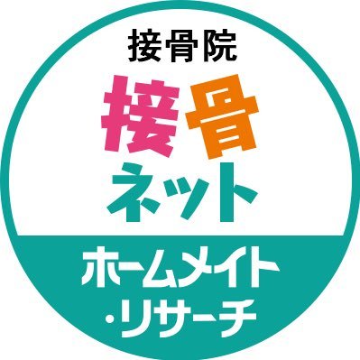 全国の接骨院や整骨院を検索できる国内最大級の情報サイト「接骨ネット」の公式アカウントです。接骨院や整骨院の所在地、電話番号などの基本情報や、皆様から投稿された口コミや写真をご紹介致します。