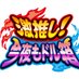 今夜もドル箱 公式 (@geki_dorubako) Twitter profile photo 今夜もドル箱 公式 (@geki_dorubako) Twitter profile photo
