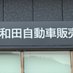(有)和田自動車販売(微公式) (@wadajihan) Twitter profile photo (有)和田自動車販売(微公式) (@wadajihan) Twitter profile photo