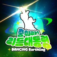 춤춰라! 리듬대통령 : 댄싱 지구인 (@dance_eoxhdfud) 's Twitter Profile Photo 춤춰라! 리듬대통령 : 댄싱 지구인 (@dance_eoxhdfud) 's Twitter Profile Photo