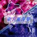 東方東洋夢 (@toyoproject) Twitter profile photo 東方東洋夢 (@toyoproject) Twitter profile photo