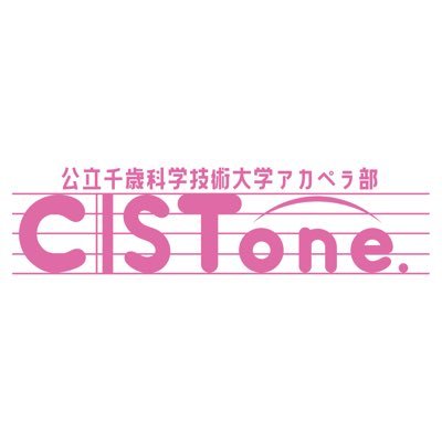 2022年創設の公立千歳科学技術大学アカペラ部『CISTone』です!!
アカペラに関する大会、イベントなど様々なステージに出場しています!!
また、高校時代には合唱で全国大会に出場したことのあるメンバーもおり、歌を教えることもできるため歌が苦手な方でも大歓迎です!!
ぜひ、DMやメールでお声掛けください!!