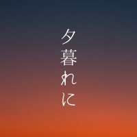 夕暮れに (@yugre_aca) 's Twitter Profile