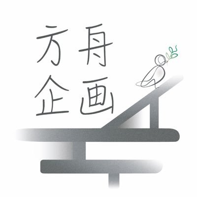 noahs___ark_'s profile picture. 主宰•新里乃愛（@ioy_dq）の1人ユニット