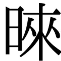 浅暮熊手 (@asabo_rake_) 's Twitter Profile