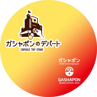 ガシャ活がもっと豊かになる“ガシャポンのデパート&ガシャポンバンダイオフィシャルショップ博多バスターミナル店”の公式アカウントです。
入荷情報や売り切れ情報を随時お知らせいたします。お問合せは公式ホームページをご覧ください。
