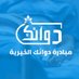 مبادرة دوائك الخيرية 🇸🇩 (@dwaak29096) Twitter profile photo مبادرة دوائك الخيرية 🇸🇩 (@dwaak29096) Twitter profile photo