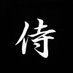 Samurai ไพ (@ara_sam1980) Twitter profile photo Samurai ไพ (@ara_sam1980) Twitter profile photo
