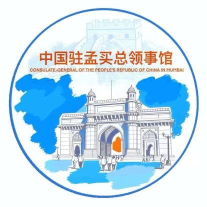 Official Account of the Consulate General of the People’s Republic of China in Mumbai