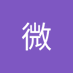 微 (@weiw99637) Twitter profile photo