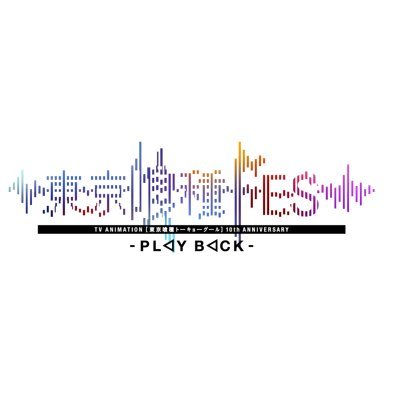 「東京喰種FES . - PLAY BACK - 」公式アカウント。TVアニメ『東京喰種トーキョーグール』放送10周年記念イベント「東京喰種EX.」「東京喰種FES. 」の情報をお伝えします!#東京喰種 #TG_anime10th #東京喰種EX #東京喰種FES TVアニメ公式《@tkg_anime》