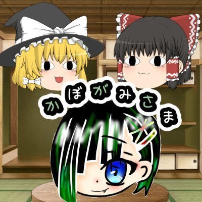 有言実行かぼがみさま🥝@ゆっくり実況者さんのプロフィール画像