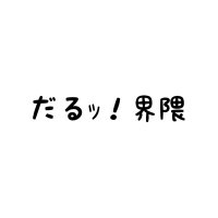 だるｯ！界隈 (@pappy_kouya24) 's Twitter Profile Photo