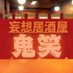 鬼妖ななし@居酒屋店主🏮🔰 (@oniwarai1107) Twitter profile photo 鬼妖ななし@居酒屋店主🏮🔰 (@oniwarai1107) Twitter profile photo