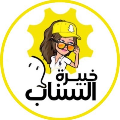 أول خبيرة محترفة بالتسويق في السناب فقط 👻 | أطور حسابك التجاري والشخصي بخطة استراتيجية وحضور رقمي احترافي |مدربة ToT معتمدة دولياً |مستشارة متعاونة لعدة مشاريع