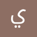 يافا المسيره (@almsyrhyaf47219) Twitter profile photo يافا المسيره (@almsyrhyaf47219) Twitter profile photo
