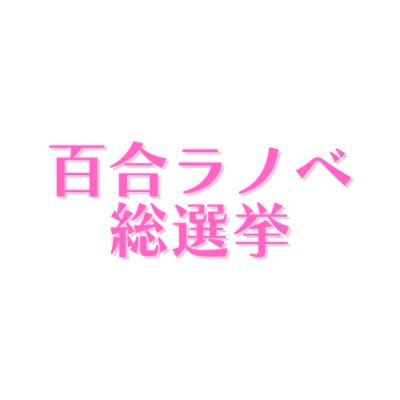 百合ラノベ総選挙集計中　ゆりぶん　―百合文芸紹介ブログ『百合文芸部』インフォメーションさんのプロフィール画像