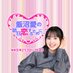 TBSラジオ 飯沼愛の「明日、恋するために…」 (@asukoi_tbs) Twitter profile photo TBSラジオ 飯沼愛の「明日、恋するために…」 (@asukoi_tbs) Twitter profile photo