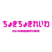 ちょきちょきれいわ【れいわ新選組切り抜き】 (@chokichokireiwa) 's Twitter Profile Photo ちょきちょきれいわ【れいわ新選組切り抜き】 (@chokichokireiwa) 's Twitter Profile Photo