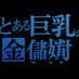 とある巨乳の金儲女衒 (@joehachem20) Twitter profile photo とある巨乳の金儲女衒 (@joehachem20) Twitter profile photo