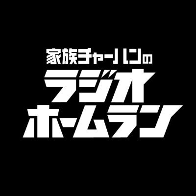 吉本興業所属の芸人、家族チャーハンのラジオ番組の公式アカウント📻
ラジオは各種Podcastサービスで毎週金曜19時に配信中!
#家族ホームラン