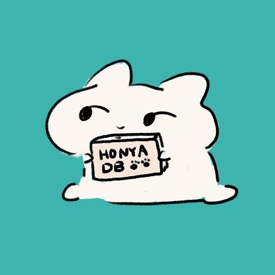 全国の本屋を検索できる本屋データベースです📚アイコンはほにゃという名前のねこです。時々行った本屋を紹介します