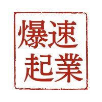 爆速起業ラボ (@bakusoku_kigyo) 's Twitter Profile