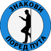 Знакови Поред Пута (@znakoviporedp) Twitter profile photo Знакови Поред Пута (@znakoviporedp) Twitter profile photo