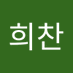 이희찬 (@a01042387893) Twitter profile photo 이희찬 (@a01042387893) Twitter profile photo