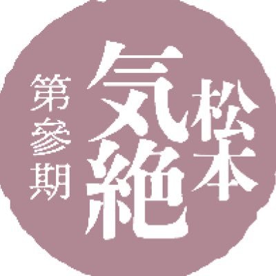 2025年4月移転オープン『音楽と語らいの社交場 松本気絶』。誰かの『好き』を否定するのは厳禁! 自分の『好き』をみんなと分かち合っていっしょに語らうお店だよ|🈺土19時〜|現金のみ|1号店 @k_i_z_e_t_s_u