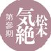 松本気絶 (@mtmt_kizetsu) Twitter profile photo 松本気絶 (@mtmt_kizetsu) Twitter profile photo