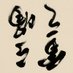 kovariance (@kovariance) Twitter profile photo kovariance (@kovariance) Twitter profile photo