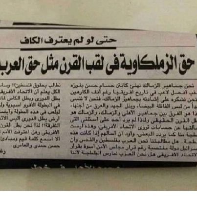 الاهلي مش اعظم نادي في الكون العظمه لله و حده الاهلي مش فوق الجميع ربنا اللي فوق الجميع الزمالك اكبر قلعه رياضيه في مصر نادي القرن خاص ممنوع دخول الاهلاويه