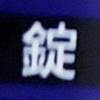 錠菓 (@sleeptime_01) 's Twitter Profile Photo 錠菓 (@sleeptime_01) 's Twitter Profile Photo