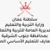 مدرسة شعلة المعارف للتعليم الأساسي (١_٤) (@mdrst7765) Twitter profile photo مدرسة شعلة المعارف للتعليم الأساسي (١_٤) (@mdrst7765) Twitter profile photo