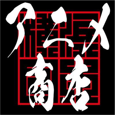 横浜アニメ商店さんのプロフィール画像
