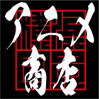 横浜アニメ商店 (@fic2023) 's Twitter Profile