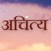 अचिंत्य (@achintya2047) Twitter profile photo अचिंत्य (@achintya2047) Twitter profile photo