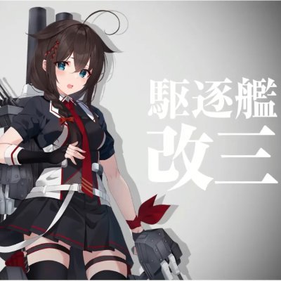 obahitar's profile picture. 2024年10月あたりから艦これはじめました