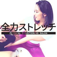 全力ストレッチ【公式】 (@zenryoku_ebisu) 's Twitter Profile