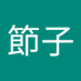 原田節子 (@daihana0414) Twitter profile photo 原田節子 (@daihana0414) Twitter profile photo