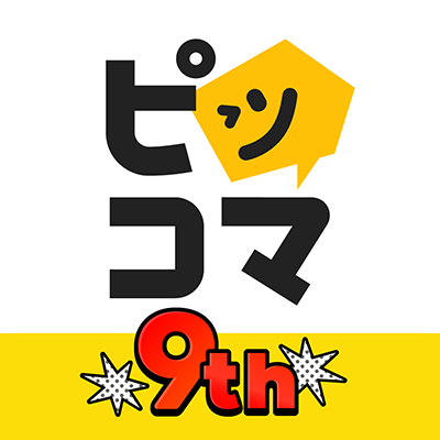 公式】ピッコマ on X 公式】ピッコマ on X