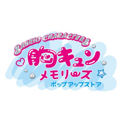 サンリオキャラクターズ 胸キュンメモリーズ ポップアップストア サンリオキャラクターズ 胸キュンメモリーズ ポップアップストア