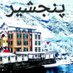 حامد پنجشیری (@panjshiris97910) Twitter profile photo حامد پنجشیری (@panjshiris97910) Twitter profile photo